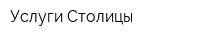 Услуги Столицы