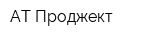 АТ-Проджект