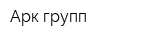 Арк-групп