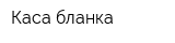 Каса-бланка