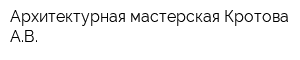 Архитектурная мастерская Кротова АВ
