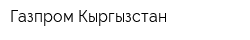 Газпром Кыргызстан