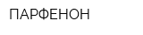 ПАРФЕНОН