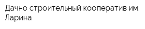 Дачно-строительный кооператив им Ларина