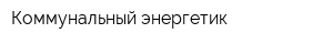 Коммунальный энергетик