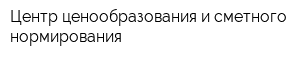 Центр ценообразования и сметного нормирования