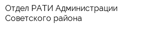 Отдел РАТИ Администрации Советского района