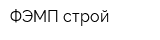 ФЭМП-строй