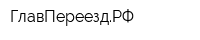 ГлавПереездРФ