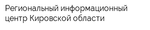 Региональный информационный центр Кировской области