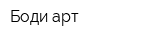 Боди арт