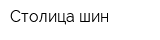 Столица шин