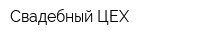 Свадебный ЦЕХ