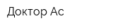 Доктор Ас