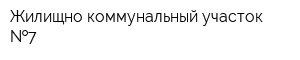 Жилищно-коммунальный участок  7