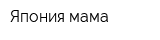 Япония мама