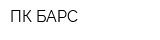 ПК БАРС