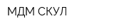 МДМ СКУЛ