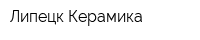 Липецк-Керамика