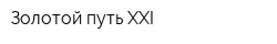 Золотой путь XXI