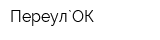 Переул`ОК