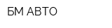 БМ-АВТО
