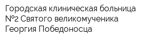 Городская клиническая больница  2 Святого великомученика Георгия Победоносца