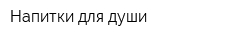 Напитки для души