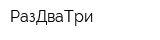 РазДваТри