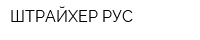 ШТРАЙХЕР РУС