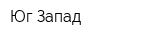 Юг-Запад