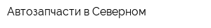 Автозапчасти в Северном