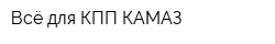Всё для КПП КАМАЗ