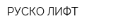 РУСКО ЛИФТ