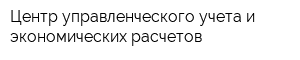 Центр управленческого учета и экономических расчетов