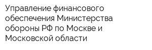 Управление финансового обеспечения Министерства обороны РФ по Москве и Московской области