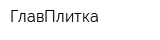 ГлавПлитка