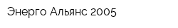 Энерго-Альянс-2005
