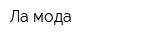 Ла мода