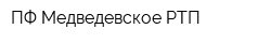 ПФ Медведевское РТП