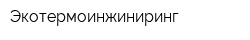 Экотермоинжиниринг