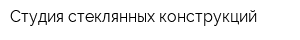 Студия стеклянных конструкций