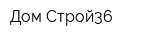 Дом-Строй36