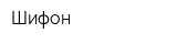 Шифон