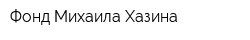 Фонд Михаила Хазина