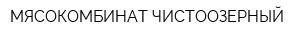 МЯСОКОМБИНАТ ЧИСТООЗЕРНЫЙ