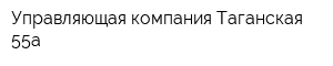 Управляющая компания Таганская 55а