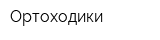 Ортоходики