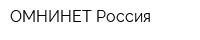 ОМНИНЕТ Россия