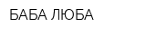 БАБА ЛЮБА